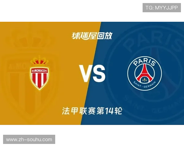 巴黎圣日耳曼0-1客负摩纳哥，让出榜首位置